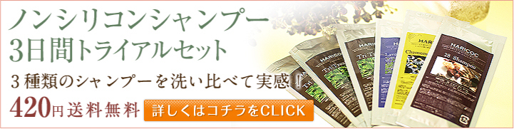洗い比べて実感！ハリコシ髪3day トライアルセット