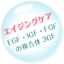 エイジングケア　EGF・IGF・FGFの複合体3GF