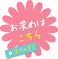 お求めは こちら