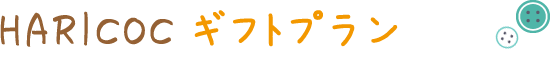HARICOCギフトプラン