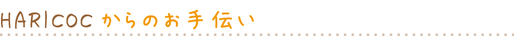 HARICOCからのお手伝い