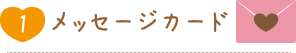 メッセージカード
