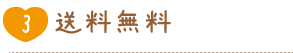 送料無料