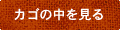 カゴの中を見る