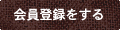会員登録をする