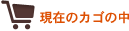 現在のカゴの中